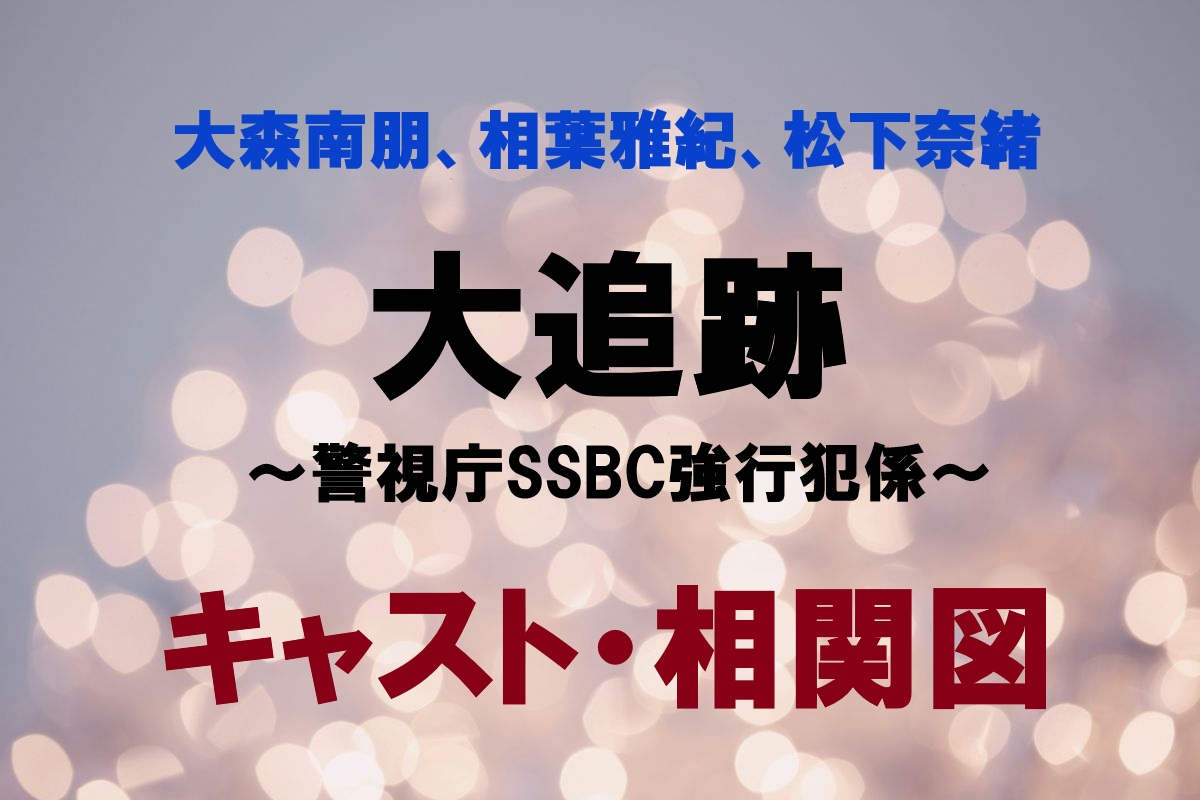 大追跡キャスト