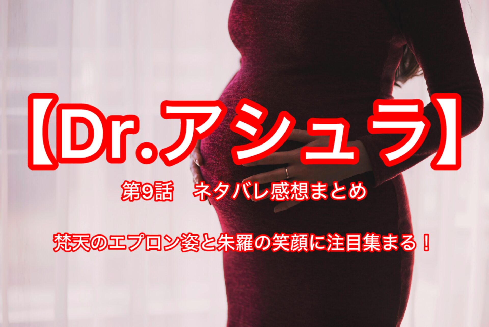 【Dr.アシュラ】第9話ネタバレ感想まとめ　主演：松本若菜