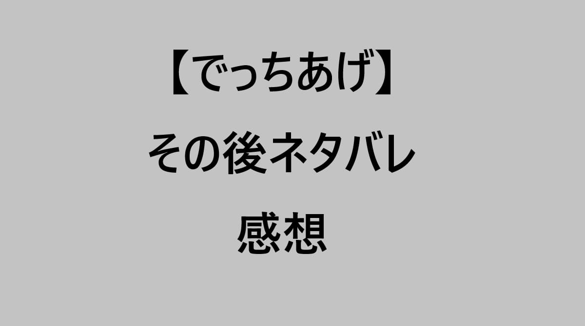 でっちあげネタバレ