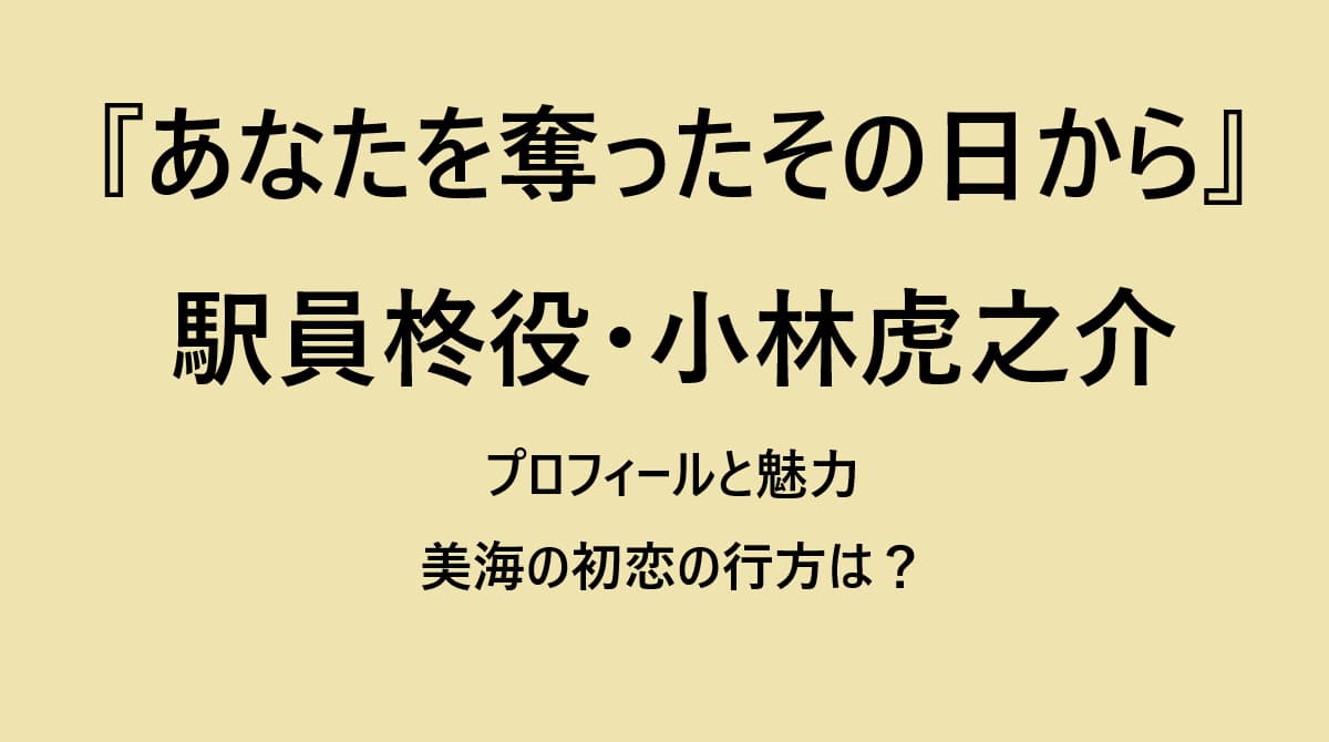 あなたを奪ったその日から・駅員