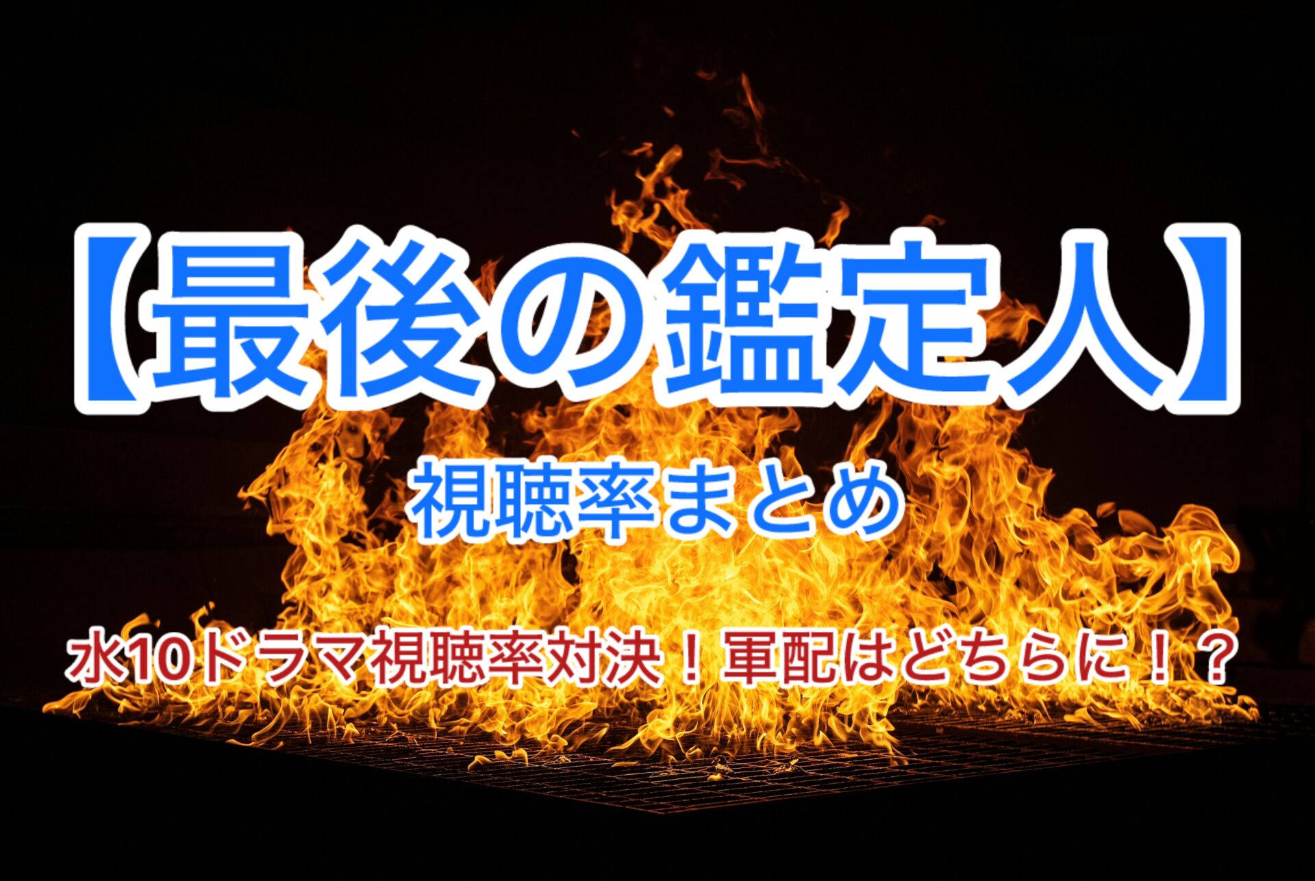 【最後の鑑定人】視聴率まとめ　主演：藤木直人
