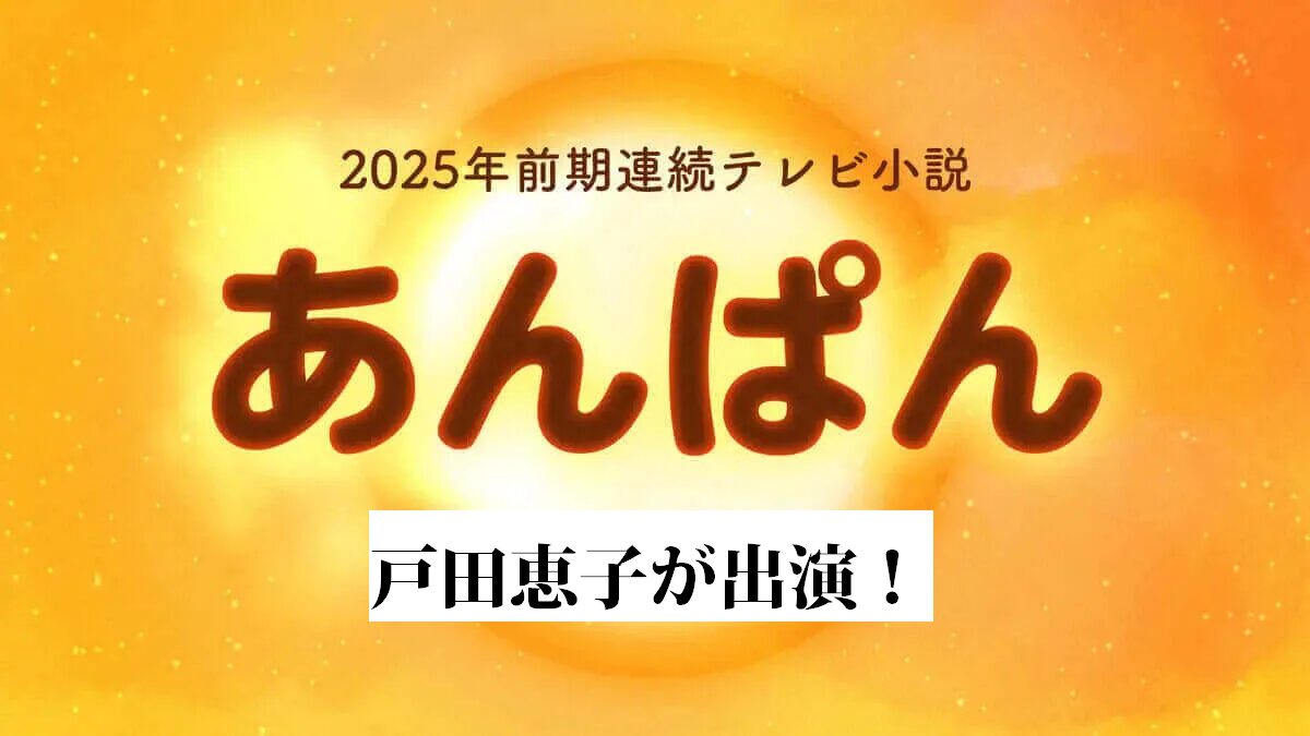 『あんぱん』戸田恵子が出演
