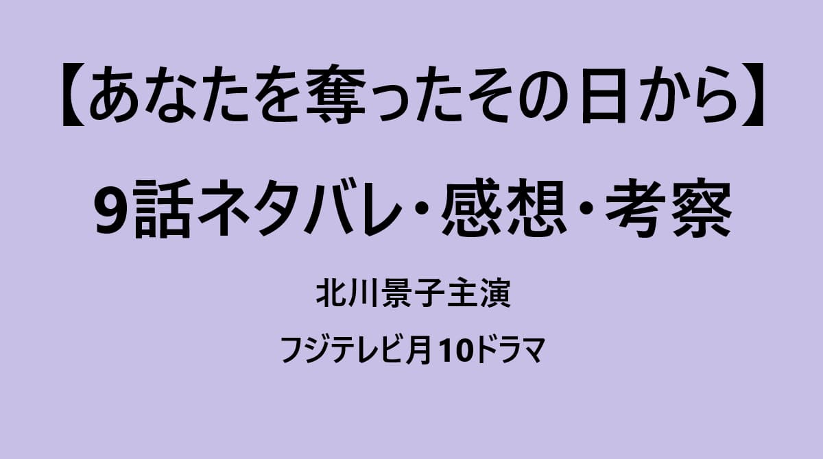 あなたを奪ったその日から