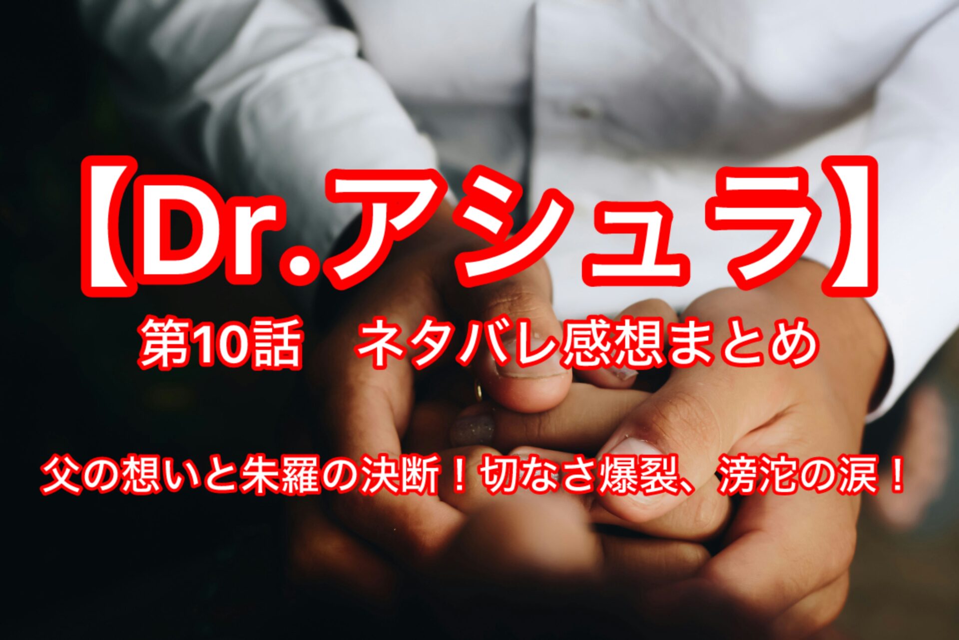 【Dr.アシュラ】第10話ネタバレ感想まとめ　主演：松本若菜