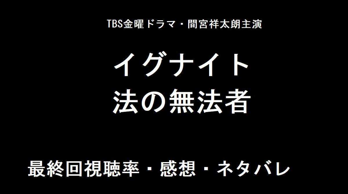 イグナイト最終回