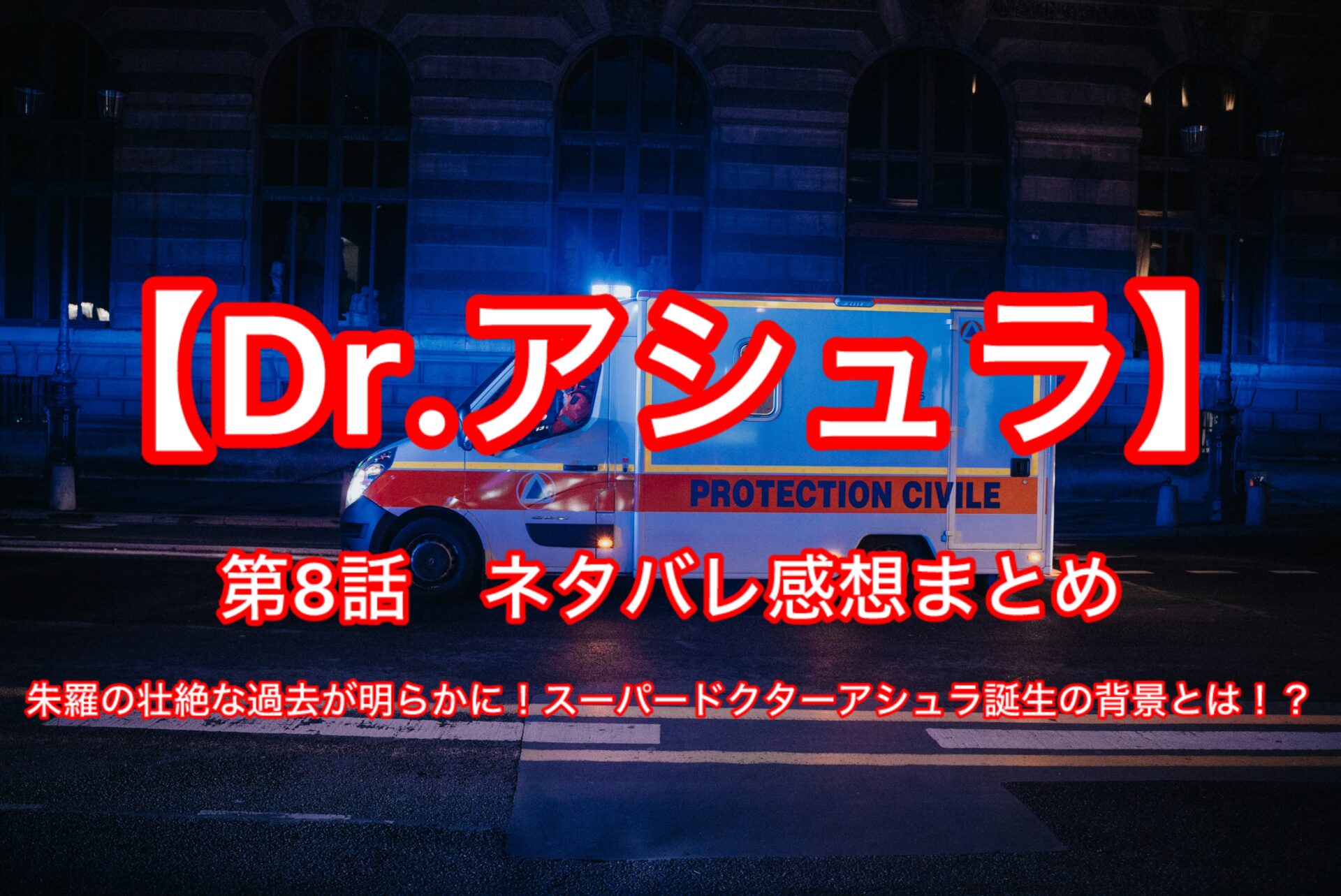 【Drアシュラ】第8話ネタバレ感想まとめ　主演：松本若菜