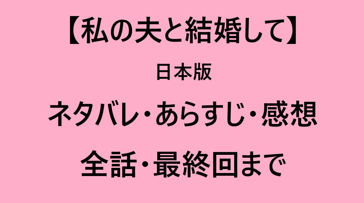 私の夫と結婚して