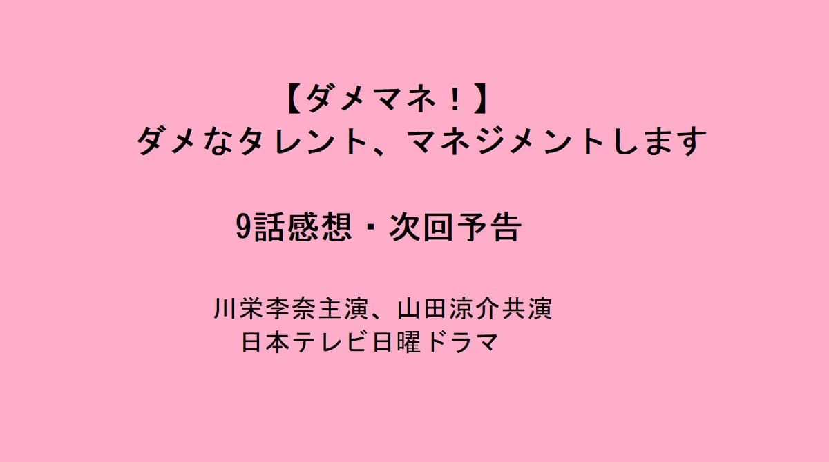 ダメマネ
