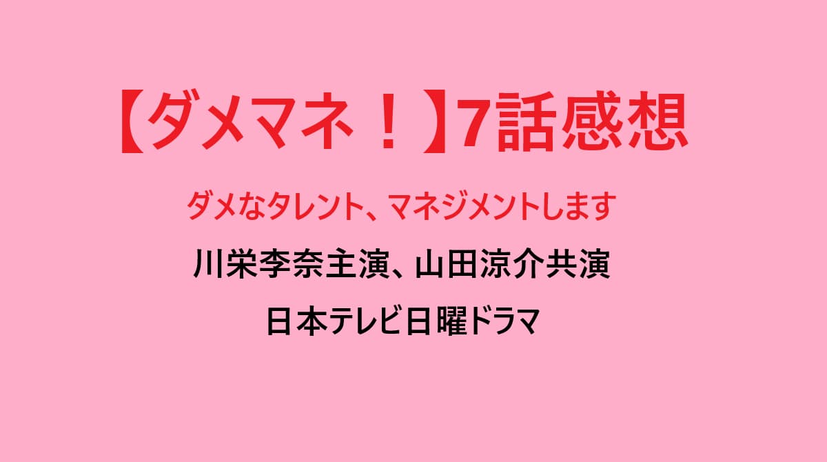 ダメマネ7話