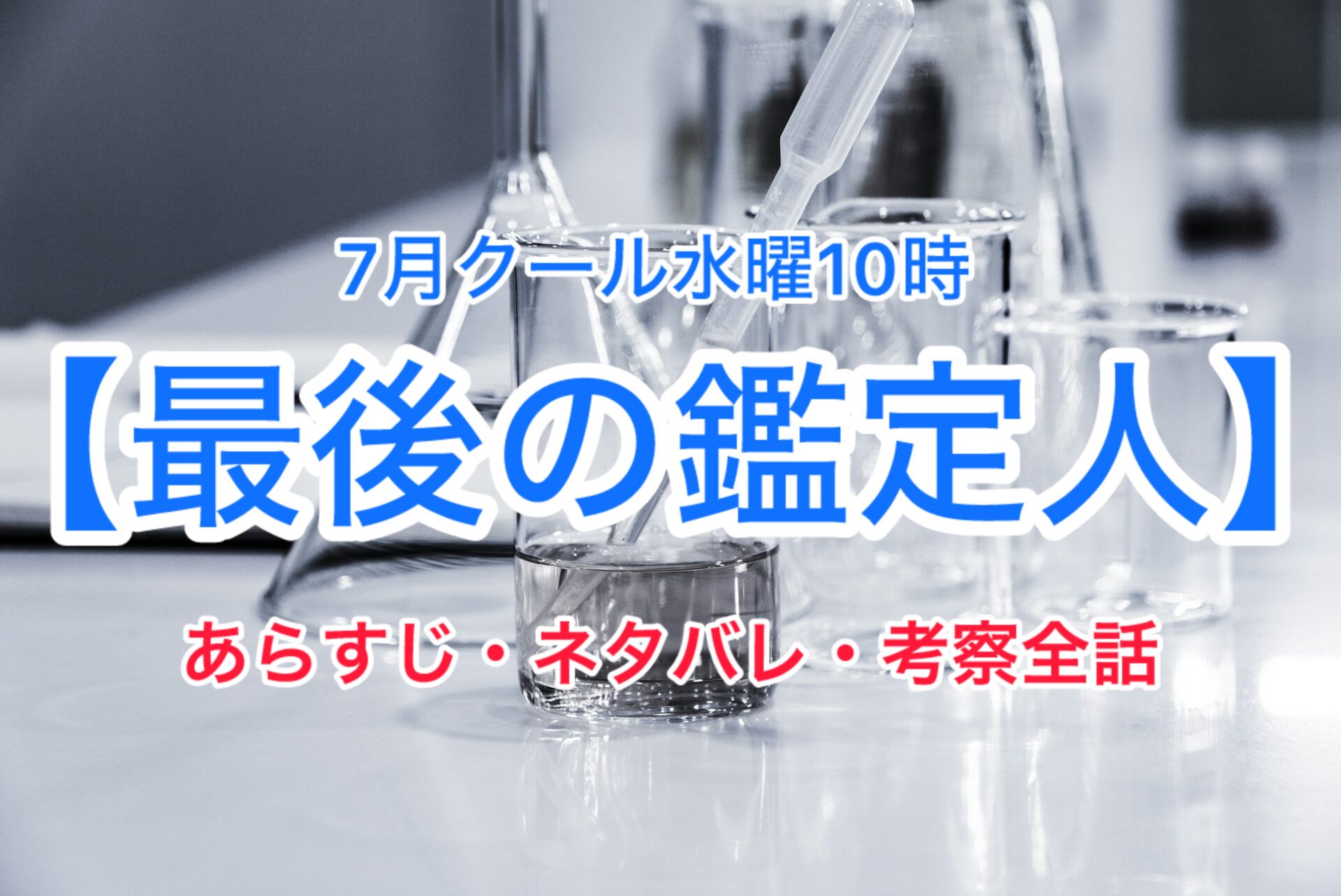 【最後の鑑定人】あらすじ・ネタバレ全話　主演：藤木直人