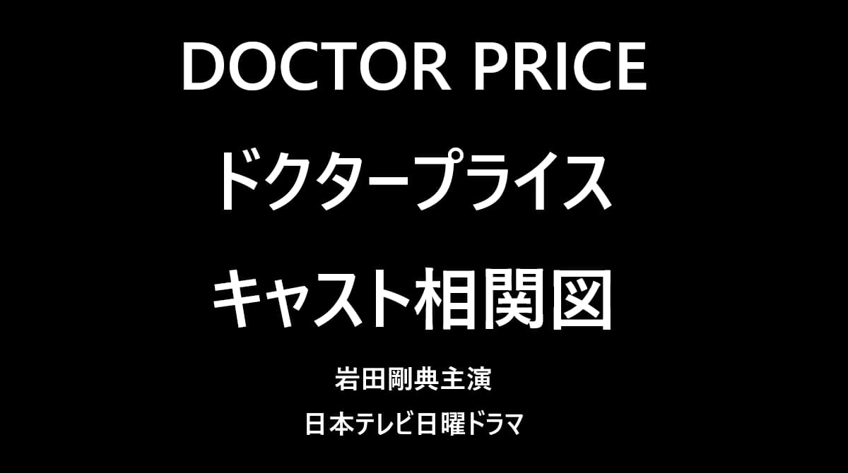 ドクタープライス・キャスト