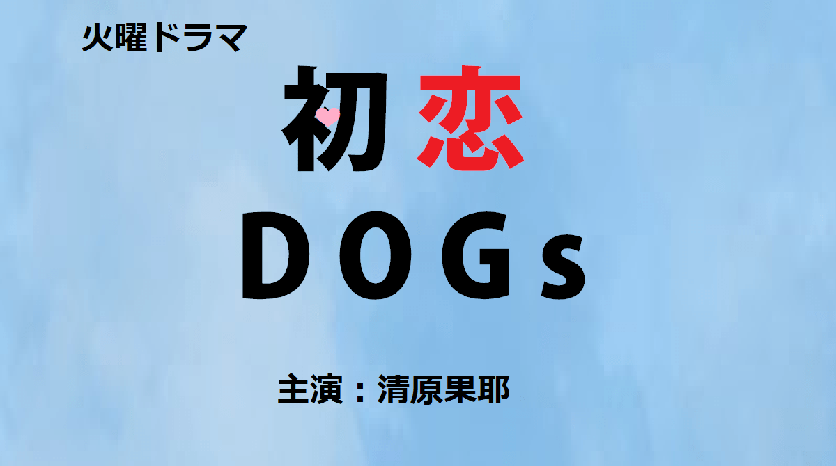 火曜ドラマ「初恋DOGs」