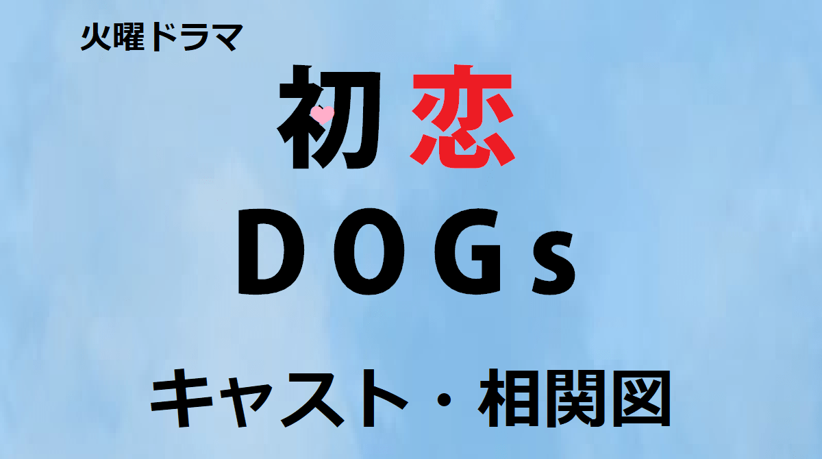 火曜ドラマ「初恋DOGs」キャストと相関図