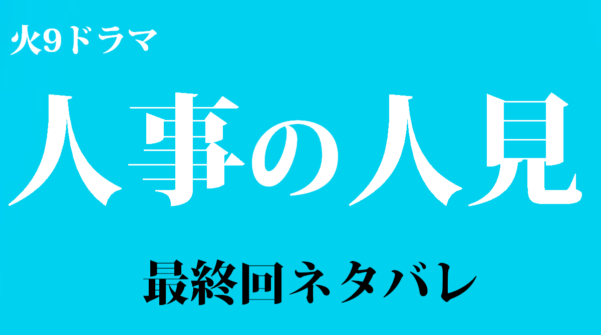 「人事の人見」最終回ネタバレ