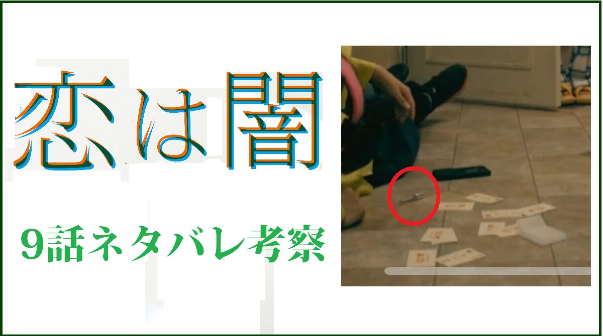 「恋は闇」9話のネタバレ考察