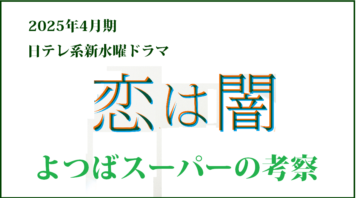 「恋は闇」考察・よつばスーパー立川点とは？