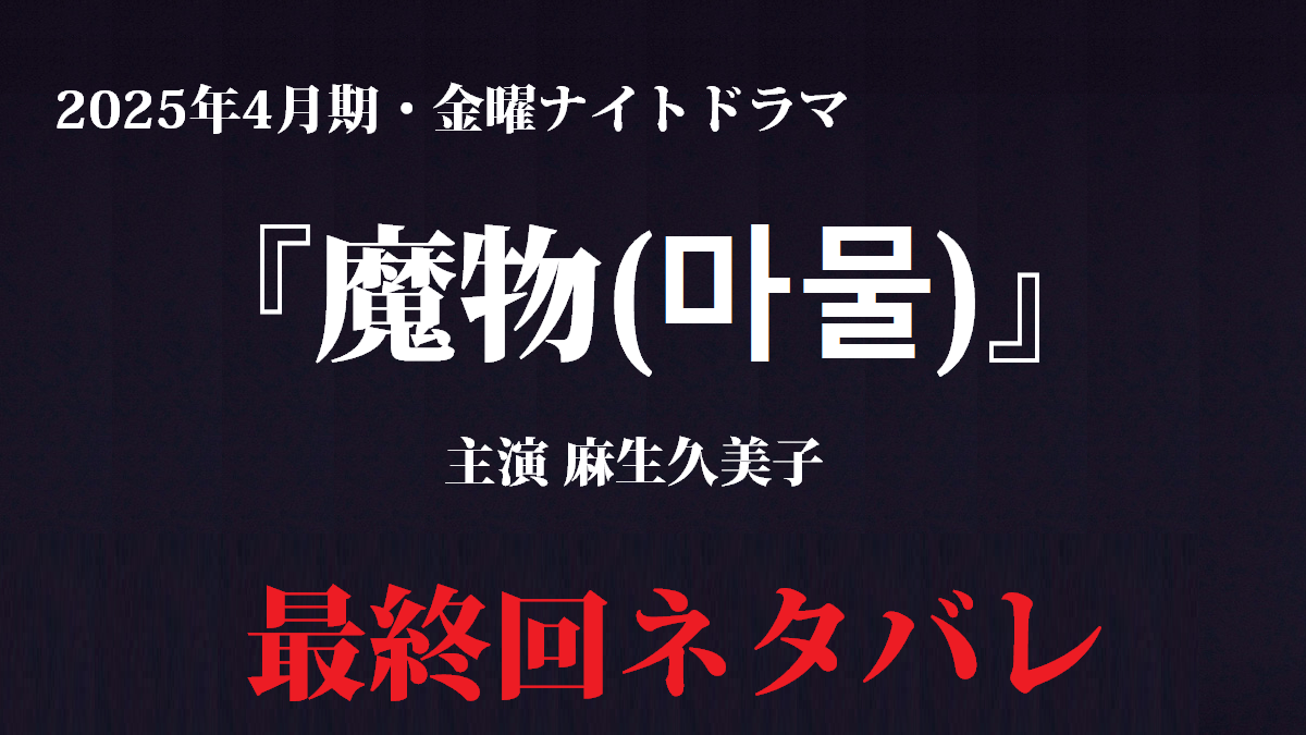 「魔物」最終回ネタバレ