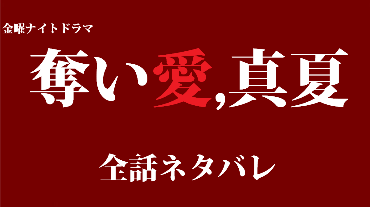 『奪い愛、真夏』全話ネタバレ
