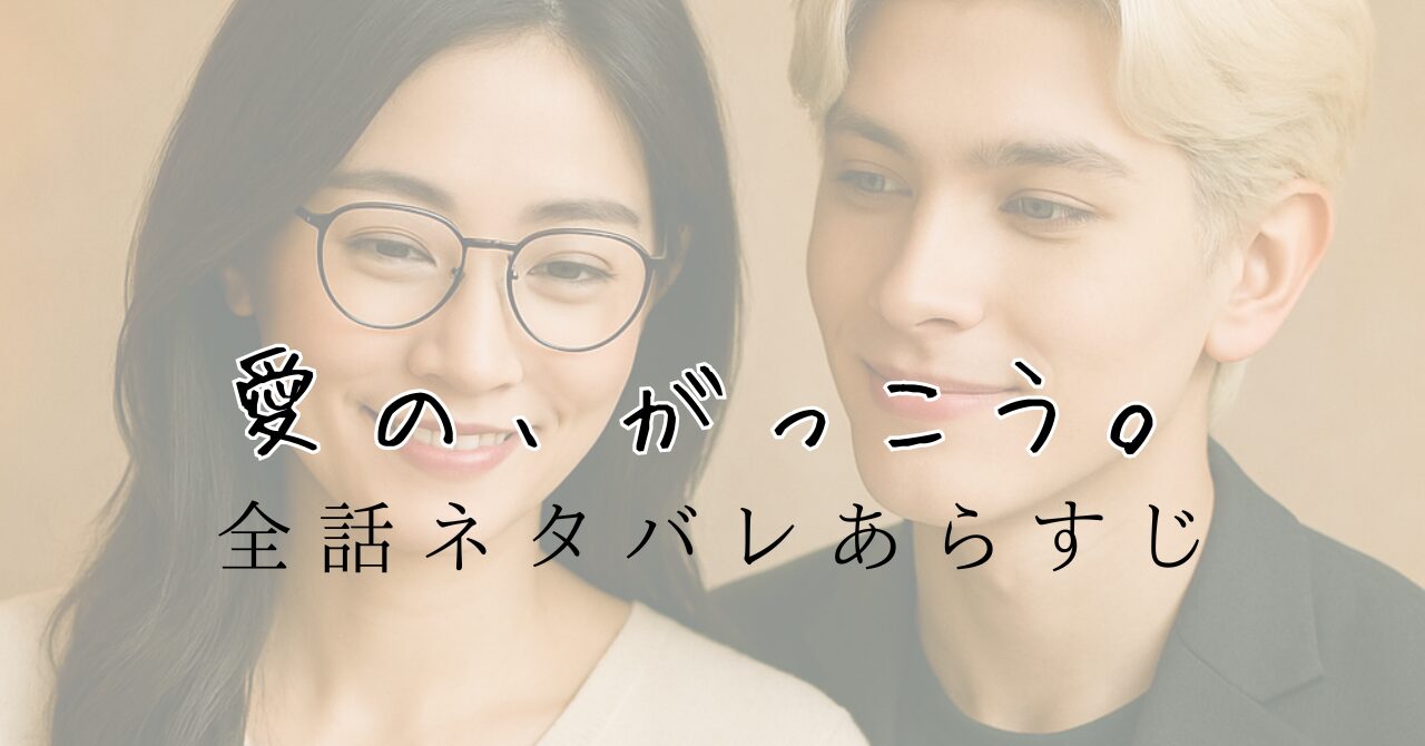 愛の、がっこう。全話ネタバレあらすじ