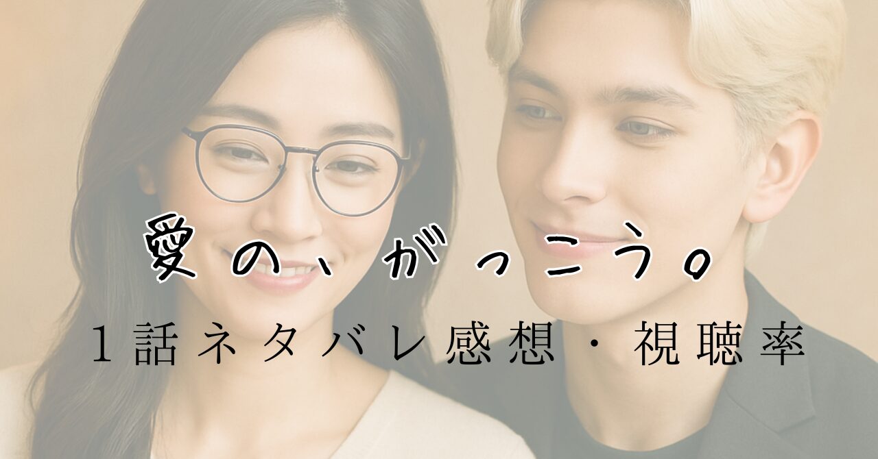愛の、がっこう。1話ネタバレ感想・視聴率