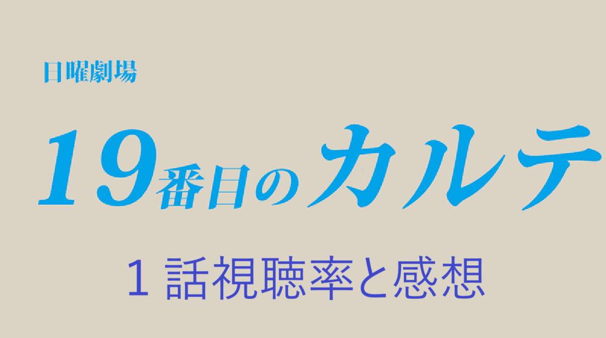 「19番目のカルテ」第1話