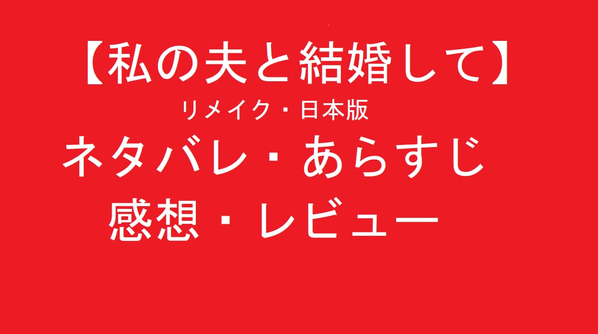 私の夫と結婚して