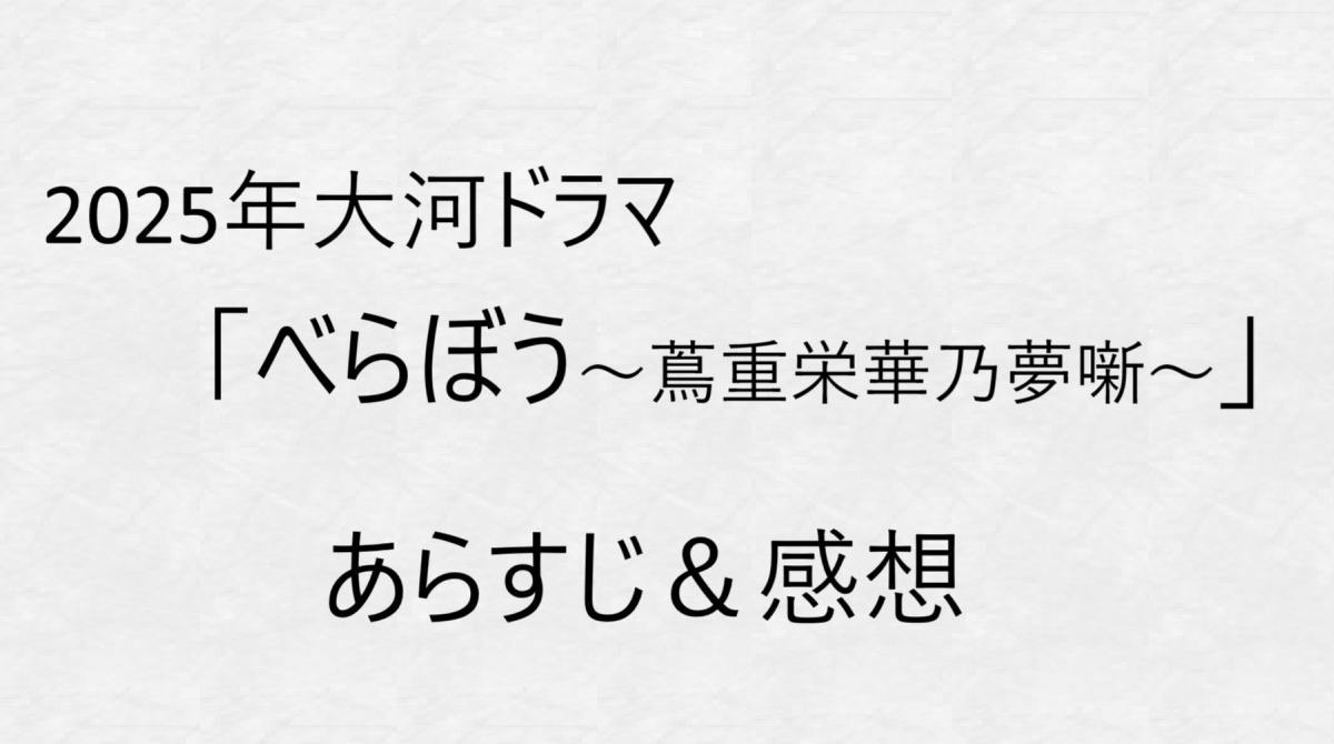 大河ドラマ「べらぼう」