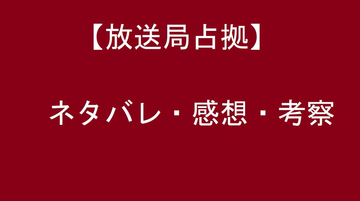 放送局占拠