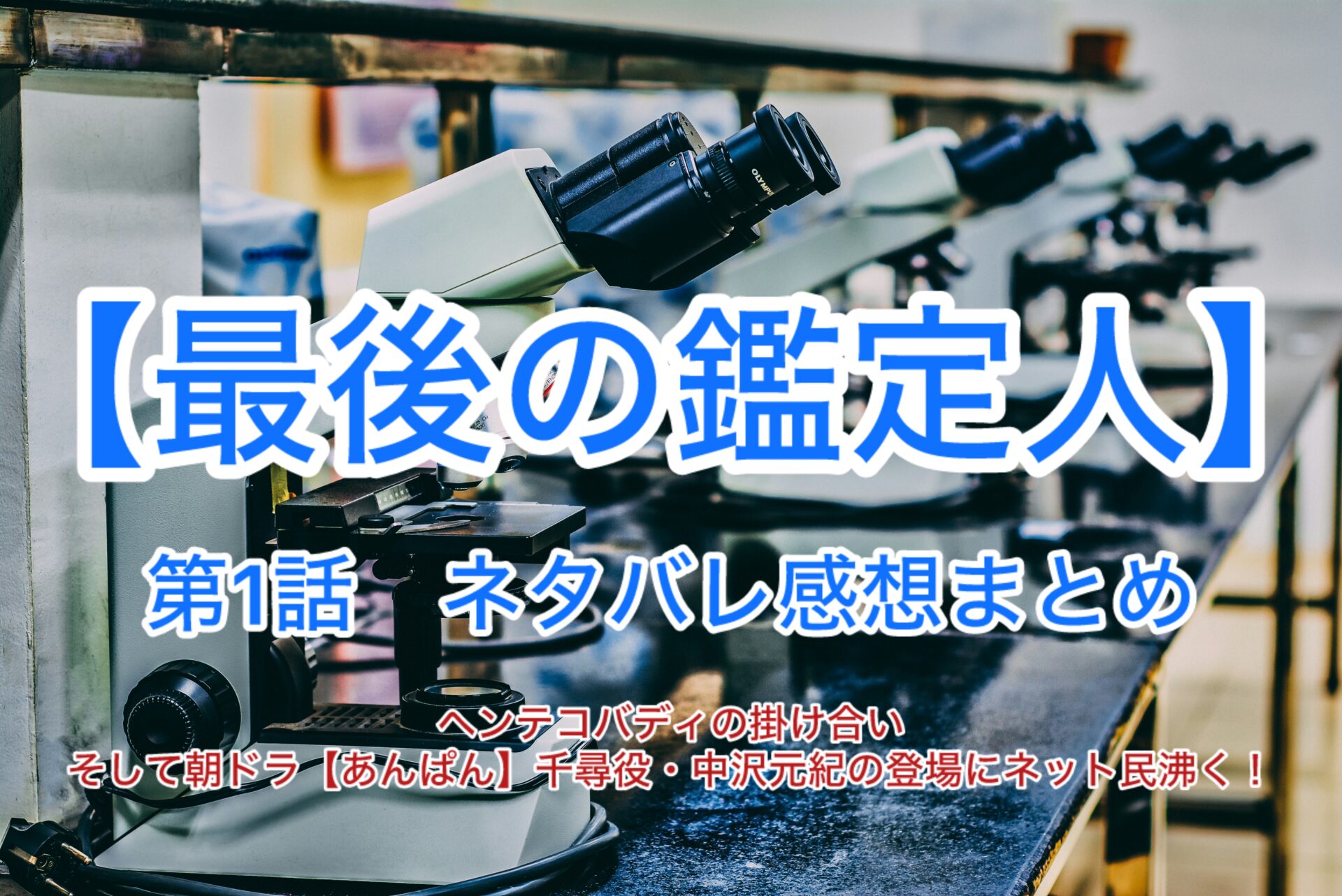 【最後の鑑定人】第1話ネタバレ感想まとめ　主演：藤木直人