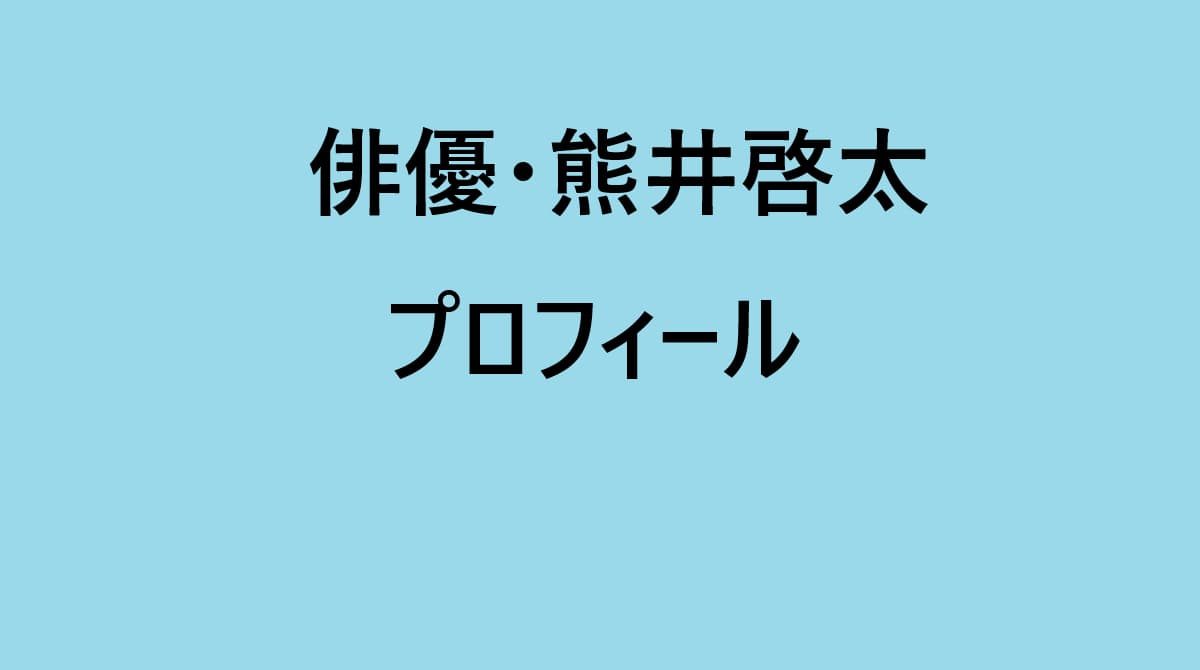 熊井啓太