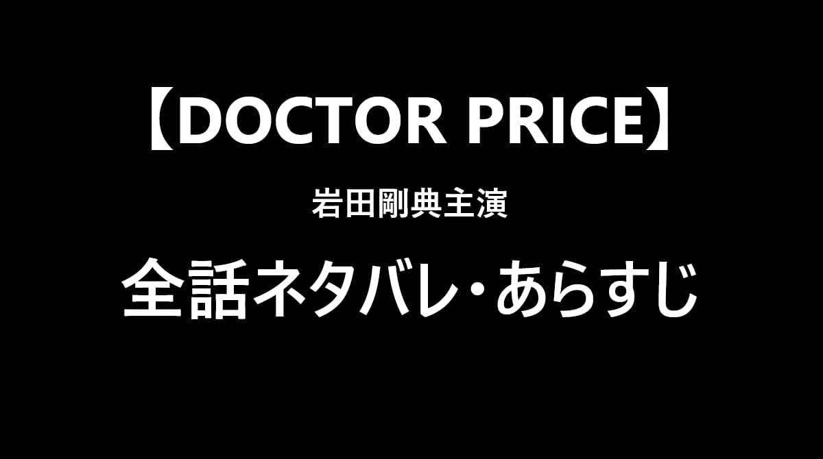 ドクタープライス