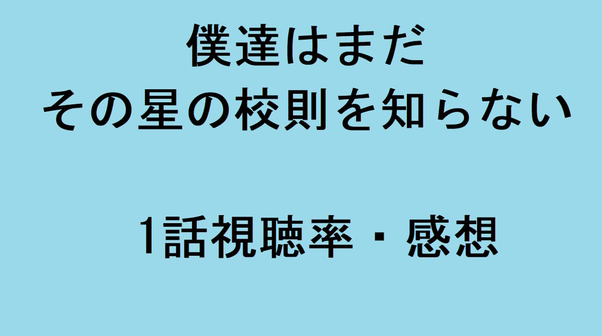 僕達はまだその星の校則を知らない