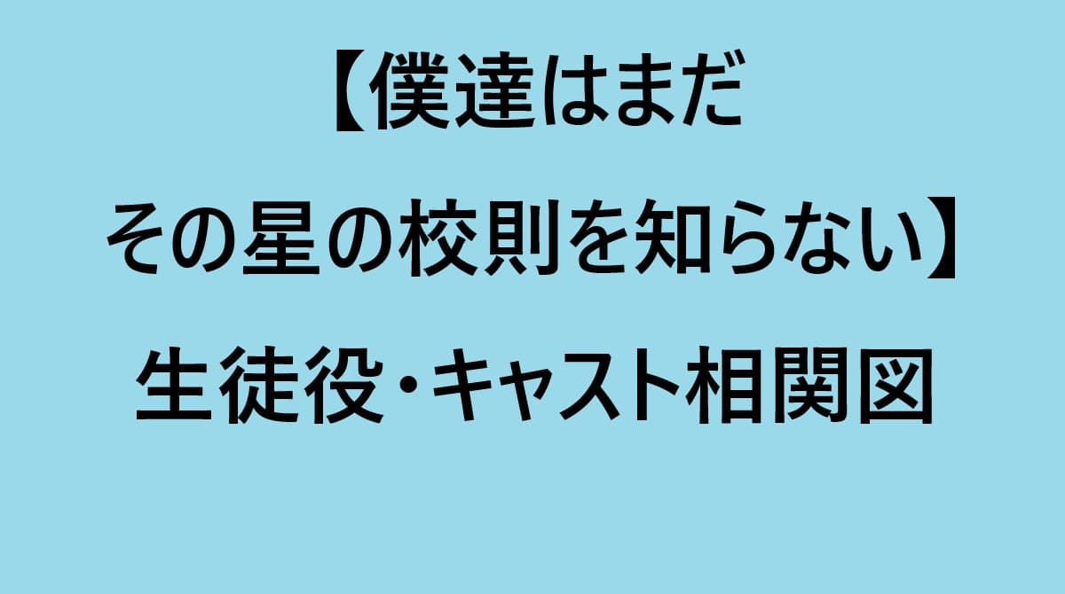 僕達はまだその星の校則を知らない