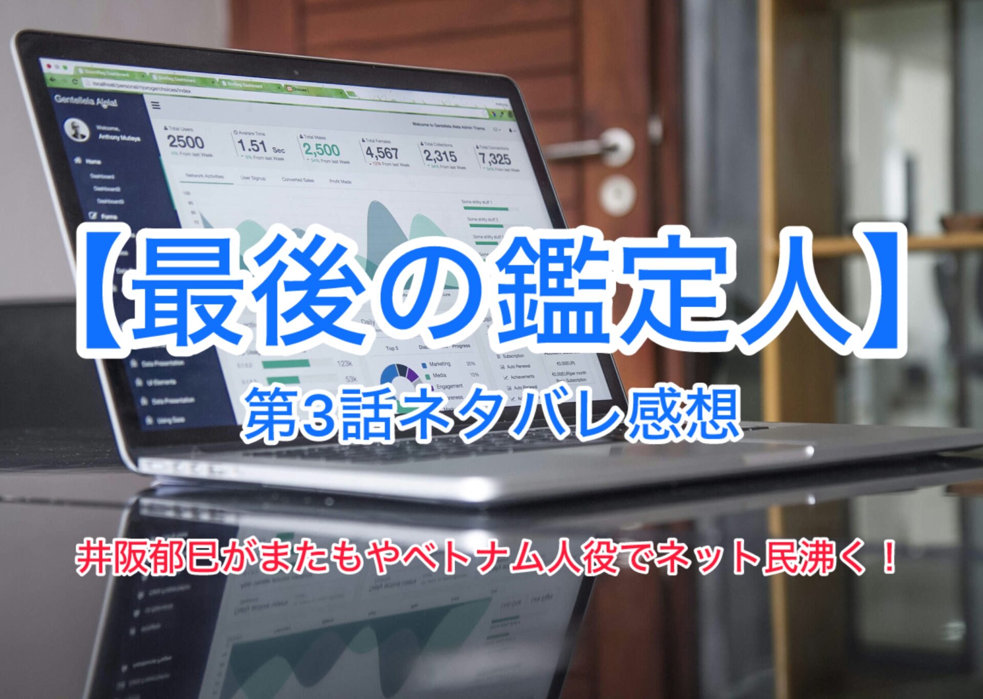 【最後の鑑定人】第3話ネタバレ感想　主演：藤木直人