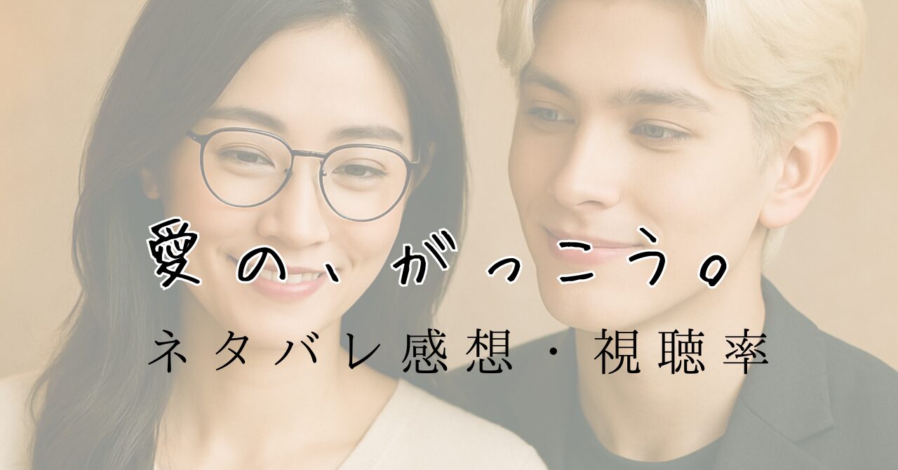 愛のがっこう、3話ネタバレ感想・視聴率