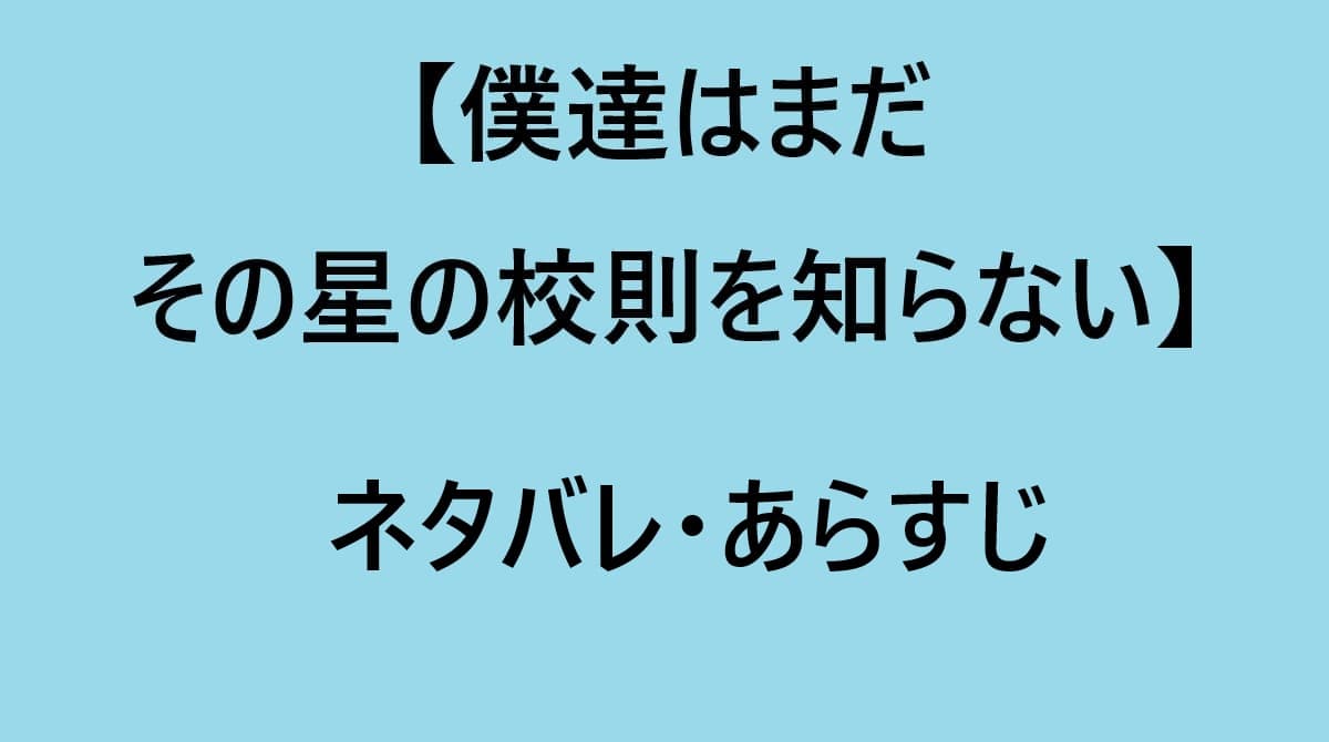 僕達はまだその星の校則を知らない