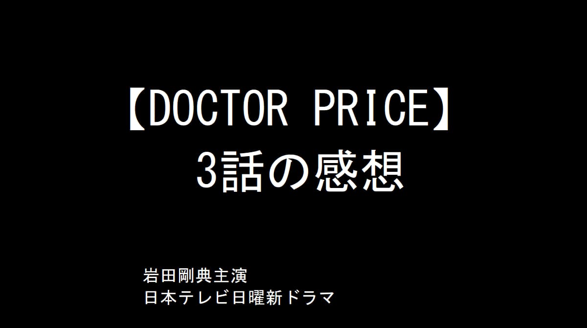 ドクタープライス３
