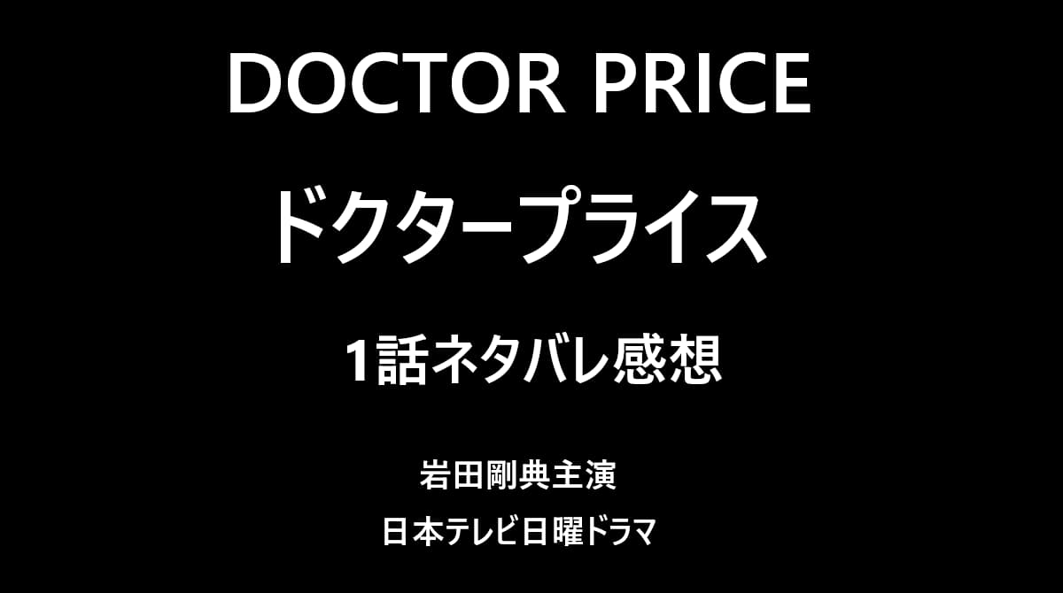 ドクタープライス (1)