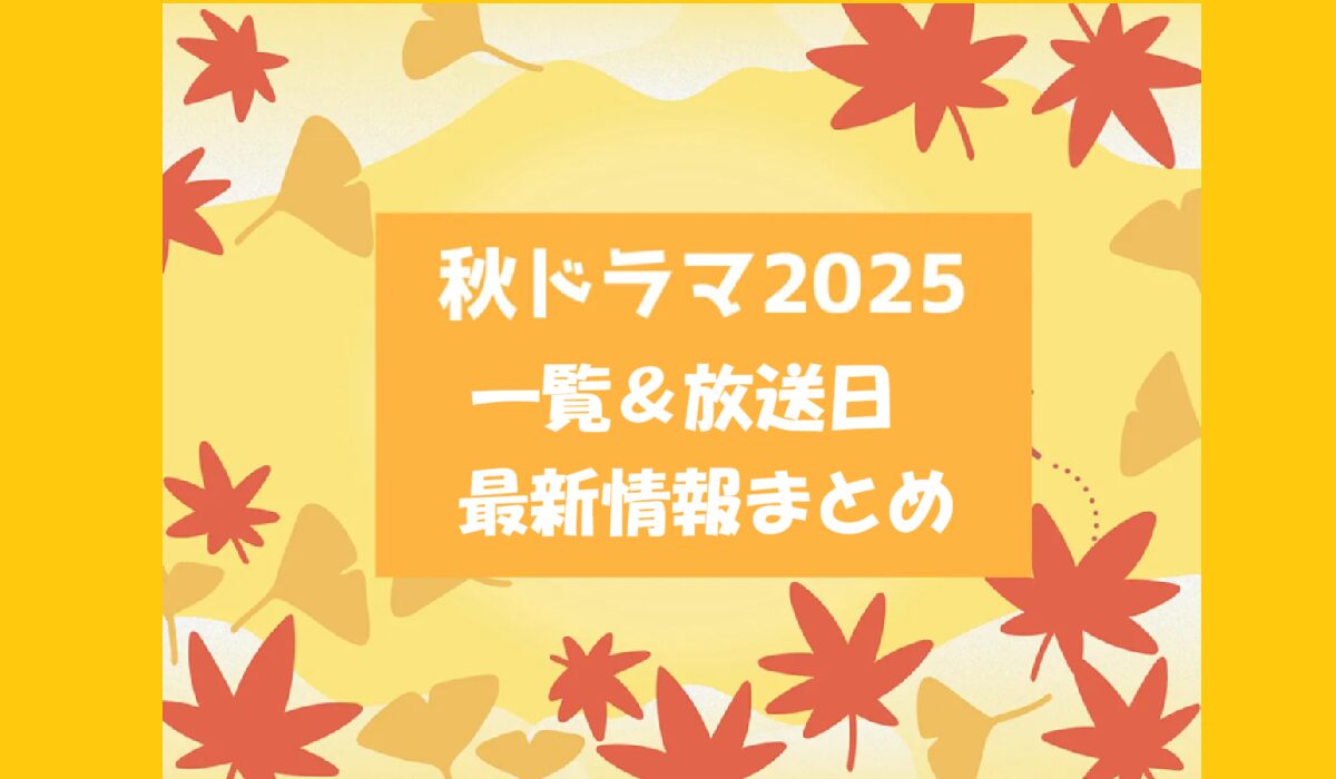 2025年秋ドラマまとめ