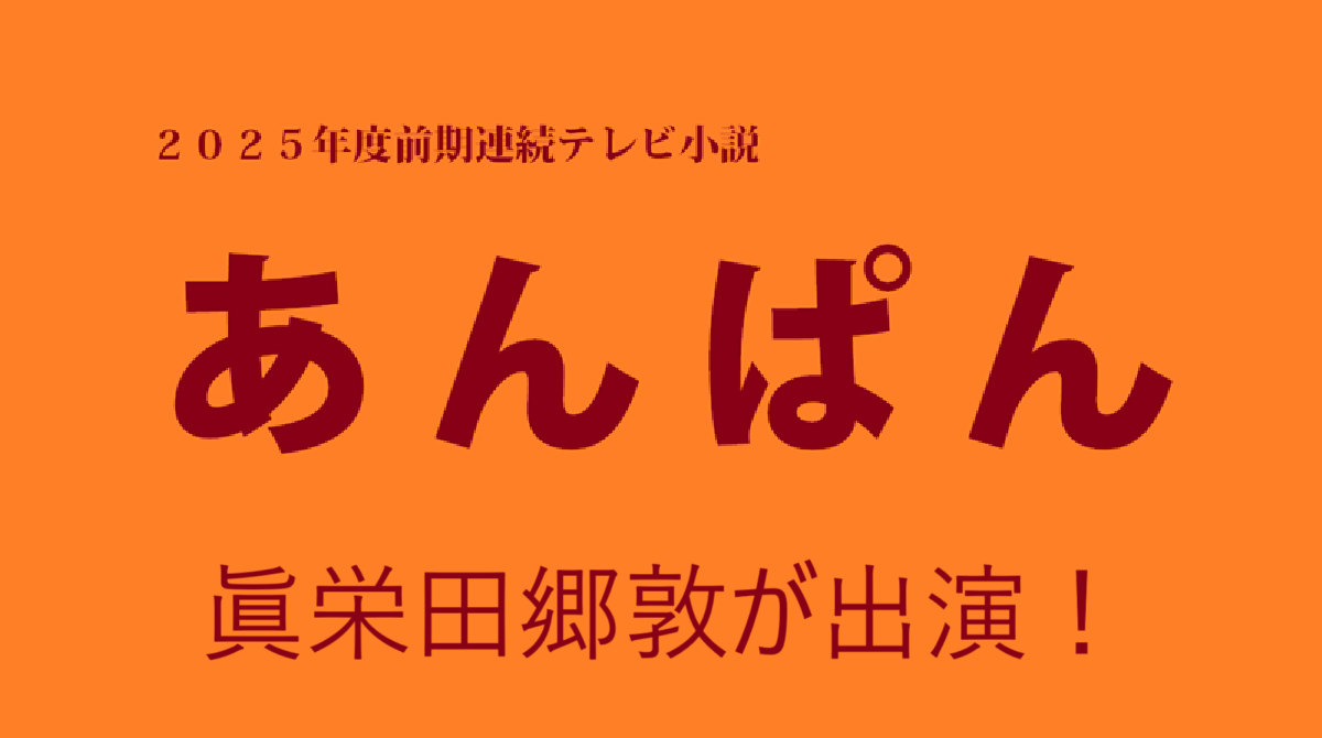 眞栄田郷敦「あんぱん」に出演