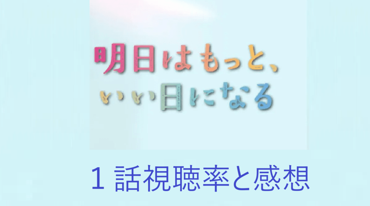 「明日はもっと、いい日になる」第1話