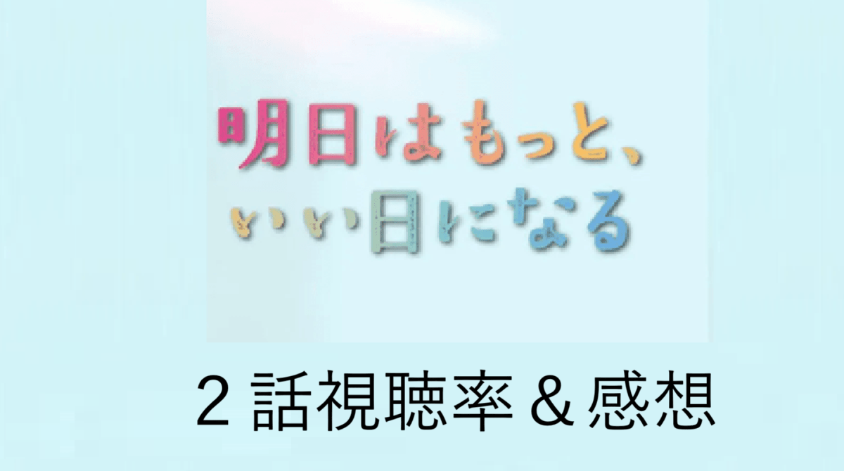 「明日はもっと、いい日になる」第2話