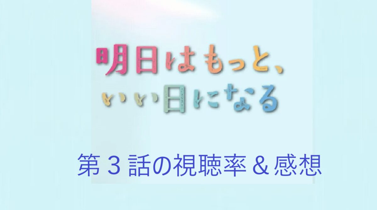 「明日はもっと、いい日になる」第3話