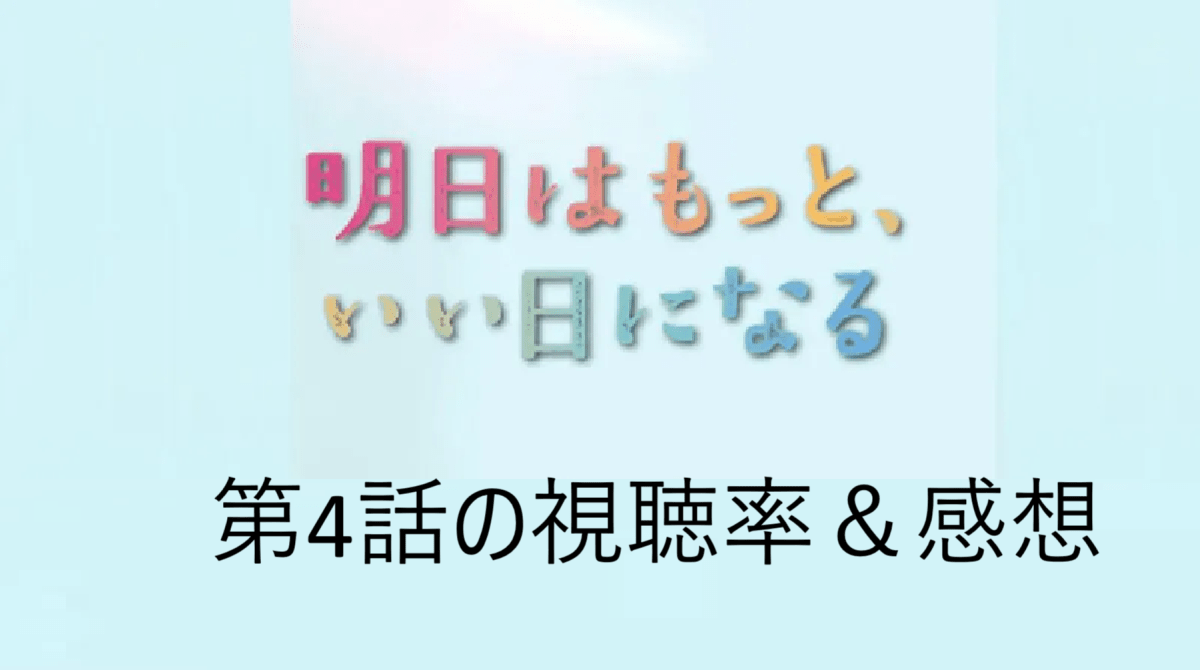 「明日はもっと、いい日になる」第4話