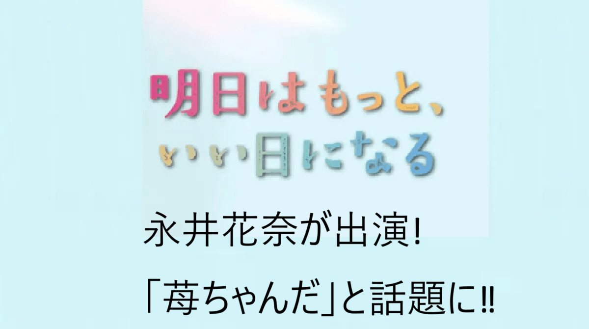 「明日はもっと、いい日になる」第3話に永井花奈が出演