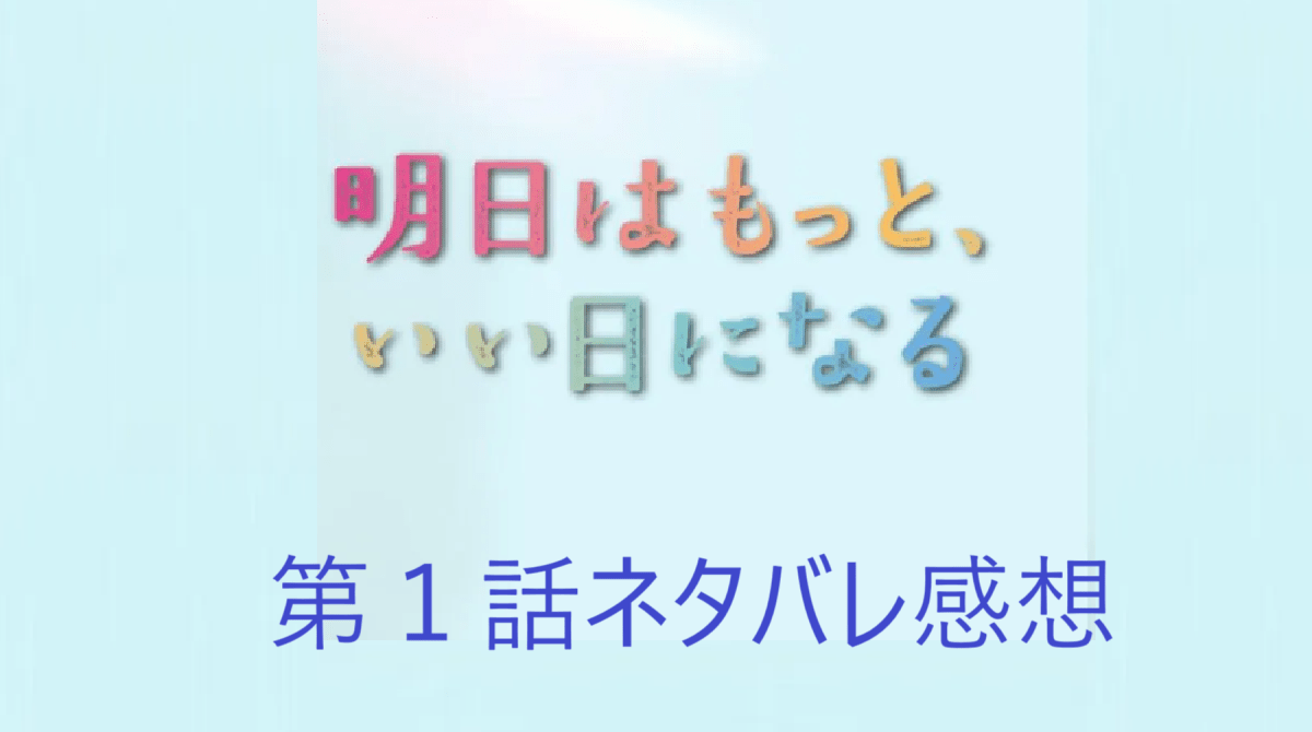 「明日はもっと、いい日になる」第1話