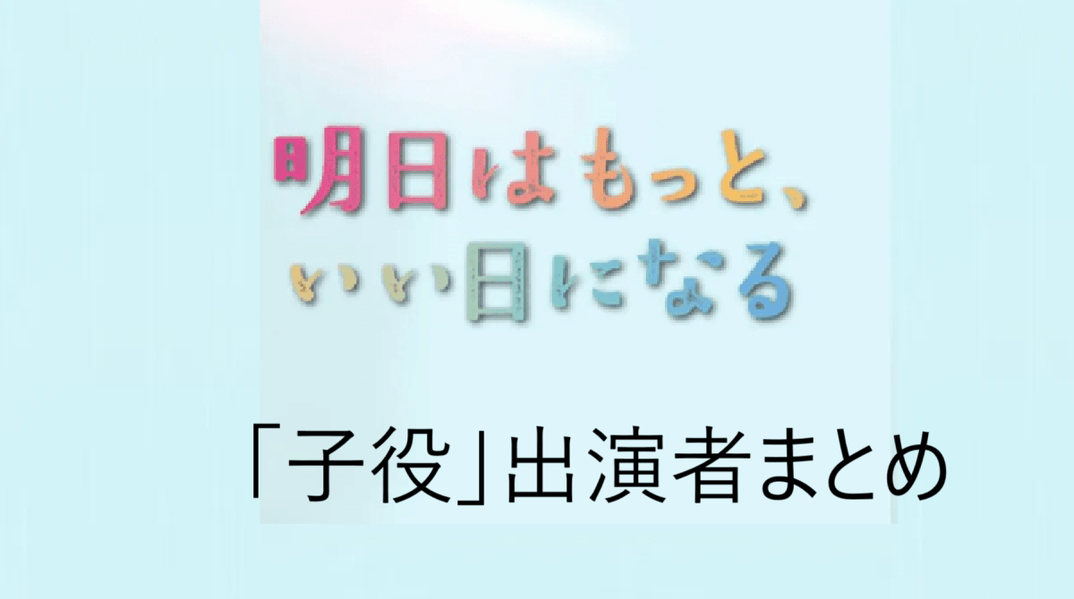 「明日はもっと、いい日になる」子役まとめ