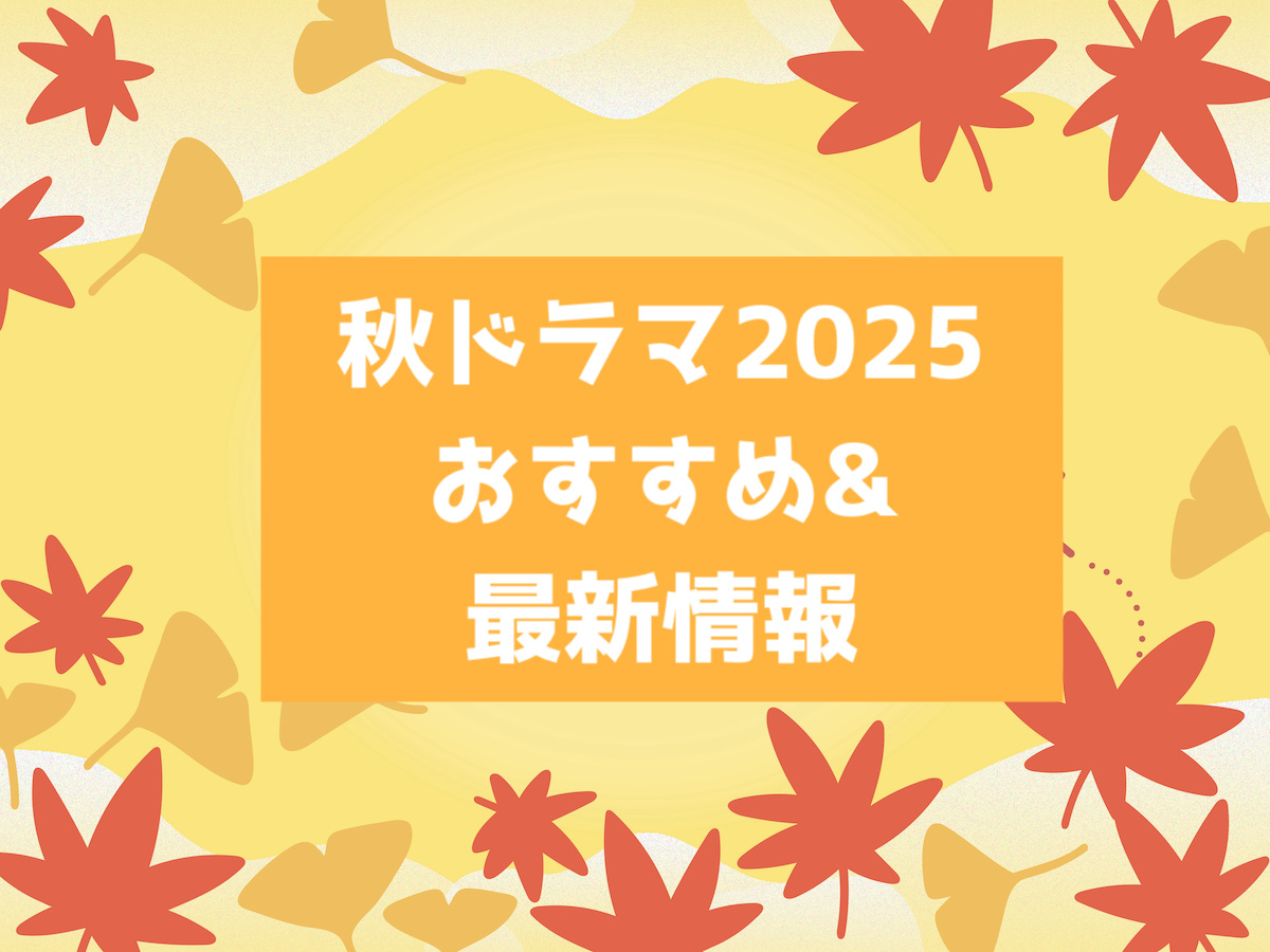 秋ドラマ2025特集
