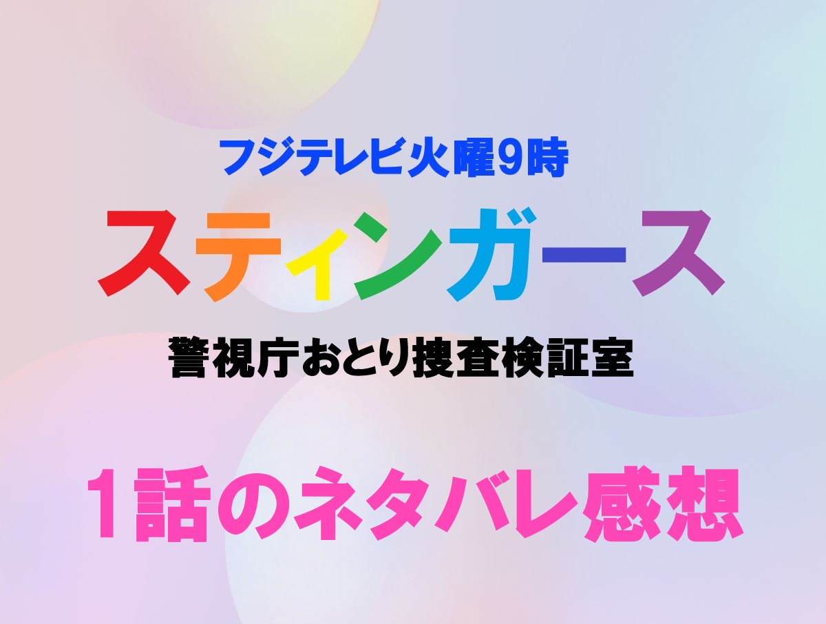 スティンガース1話