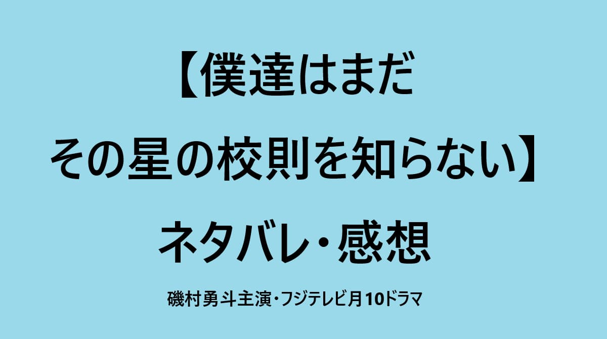 僕達はまだその星の校則を知らない